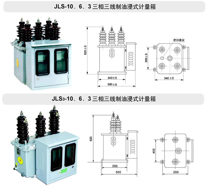 JLS-10、6、3油浸式電力計量箱（三相三線制）