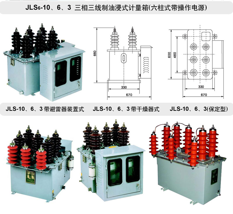 JLS-10、6、3油浸式電力計量箱（三相三線制）