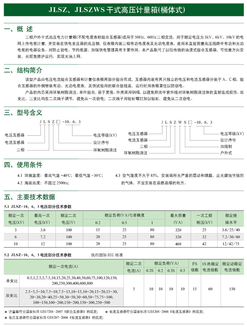 JLSZ,JLSZWS戶外干式高壓計量箱(桶體式)