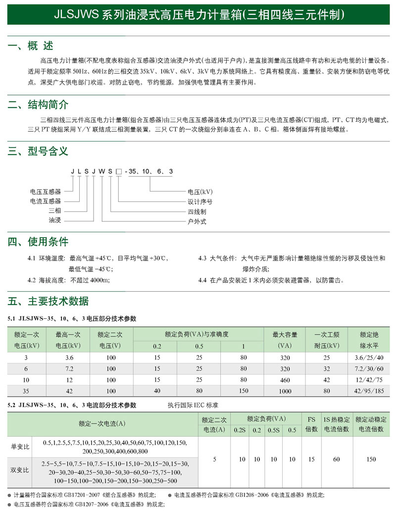 JLSJWS系列油浸式電力計量箱(三相四線制)