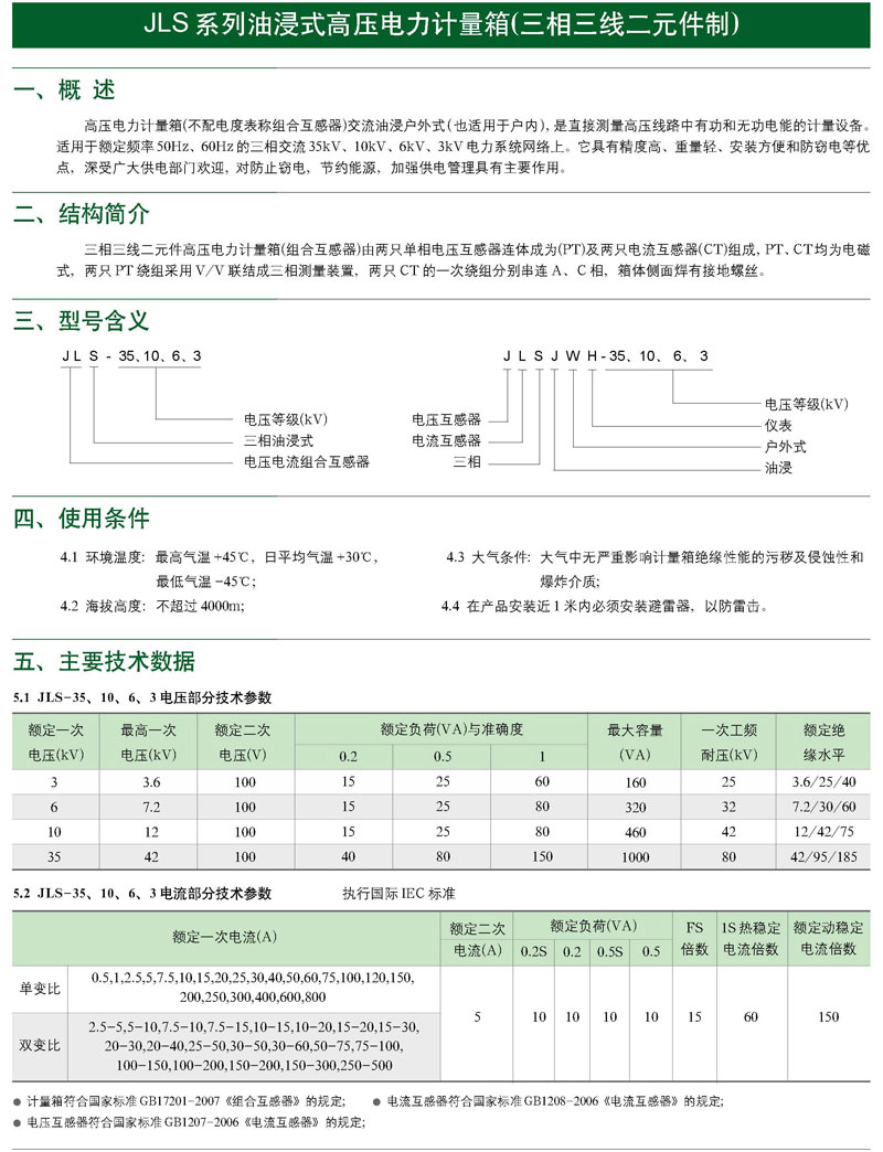 JLS-10、6、3油浸式電力計量箱（三相三線制）